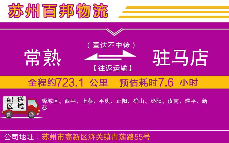 常熟到駐馬店物流公司