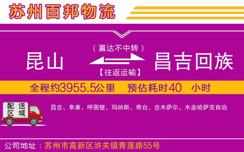 昆山到昌吉回族自治州物流公司