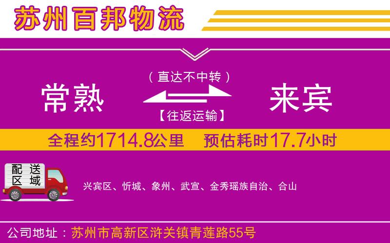常熟到來賓物流公司