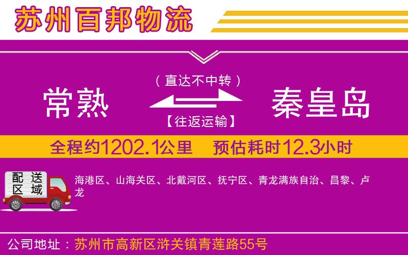 常熟到秦皇島物流公司