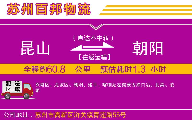 昆山到朝陽物流公司