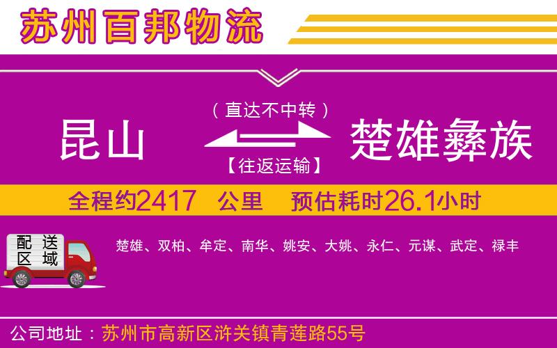 昆山到楚雄彝族自治州物流公司