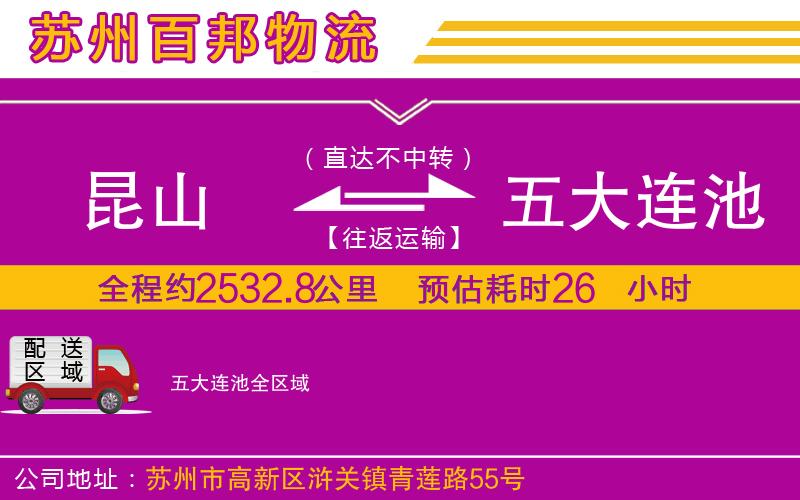 昆山到五大連池物流公司