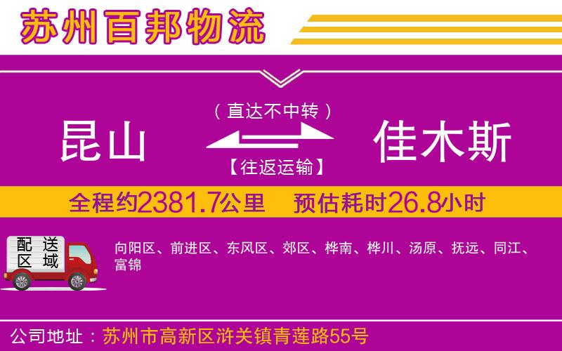 昆山到佳木斯物流公司