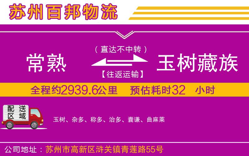 常熟到玉樹(shù)藏族自治州物流公司
