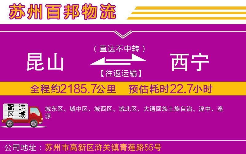 昆山到西寧物流公司