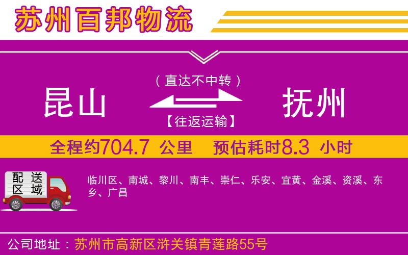 昆山到撫州物流公司