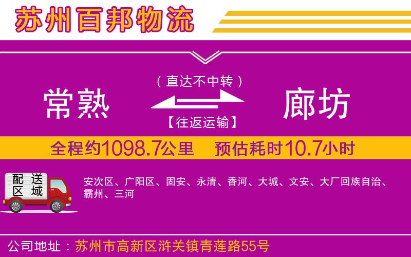 常熟到廊坊物流公司