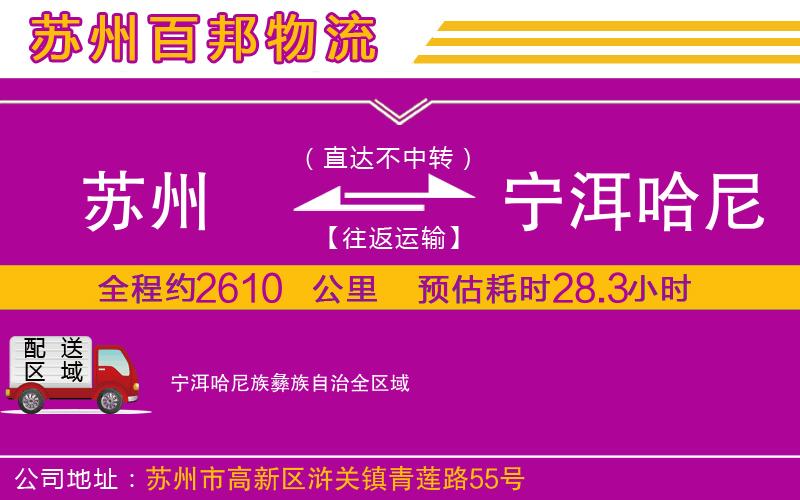 蘇州到寧洱哈尼族彝族自治物流公司