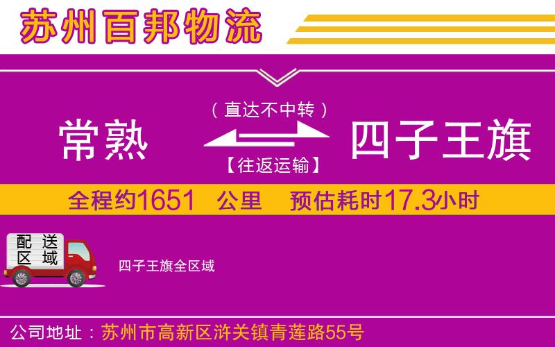 常熟到四子王旗物流公司