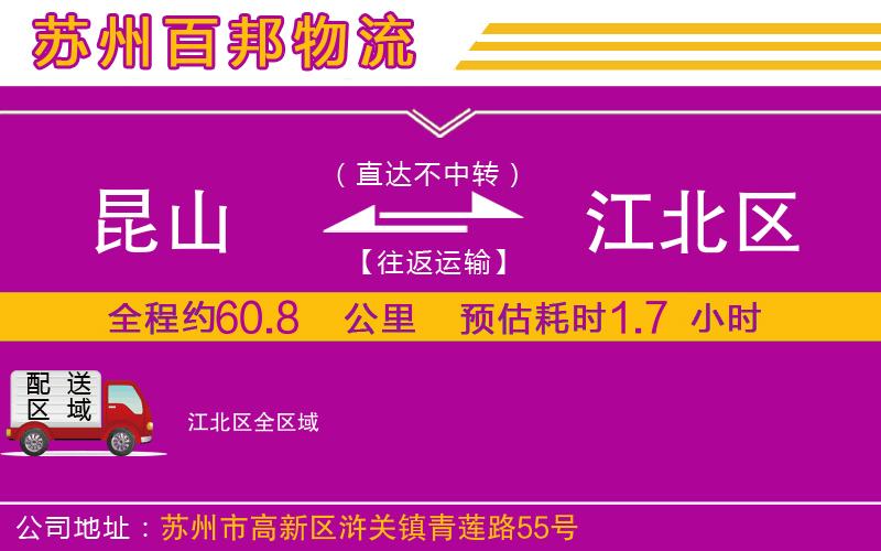 昆山到江北區(qū)物流公司