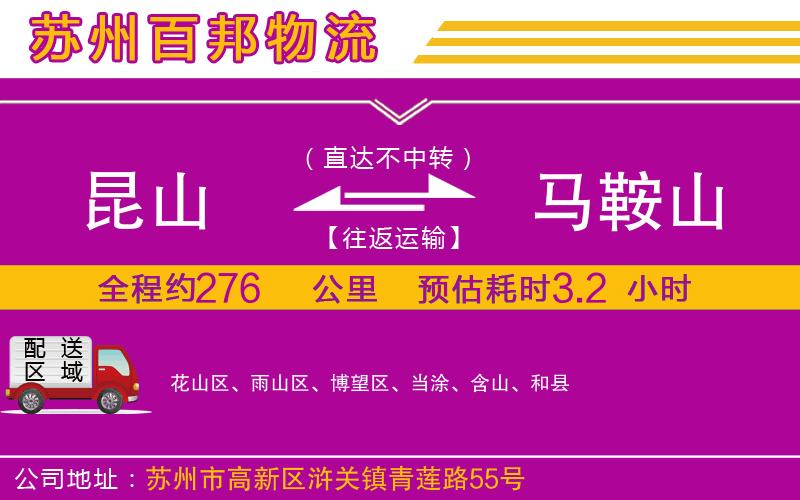 昆山到馬鞍山物流公司