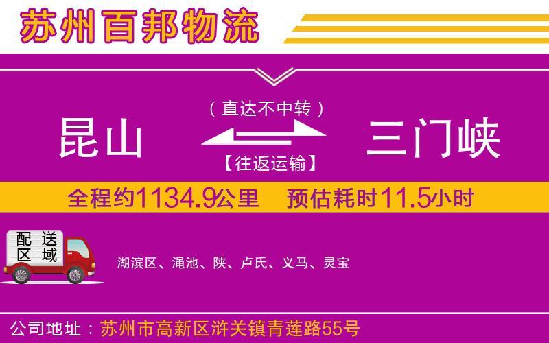 昆山到三門峽物流公司