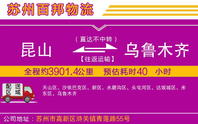 昆山到烏魯木齊物流公司