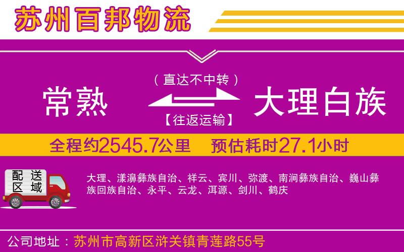 常熟到大理白族自治州物流公司