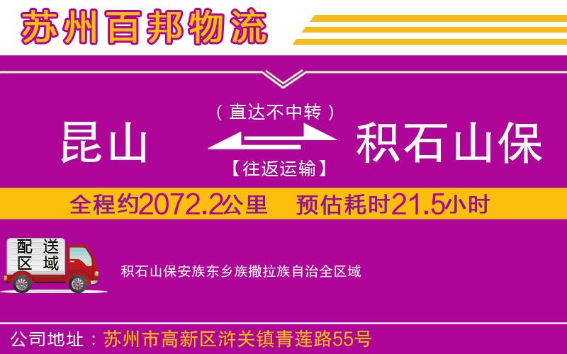 昆山到積石山保安族東鄉(xiāng)族撒拉族自治物流公司
