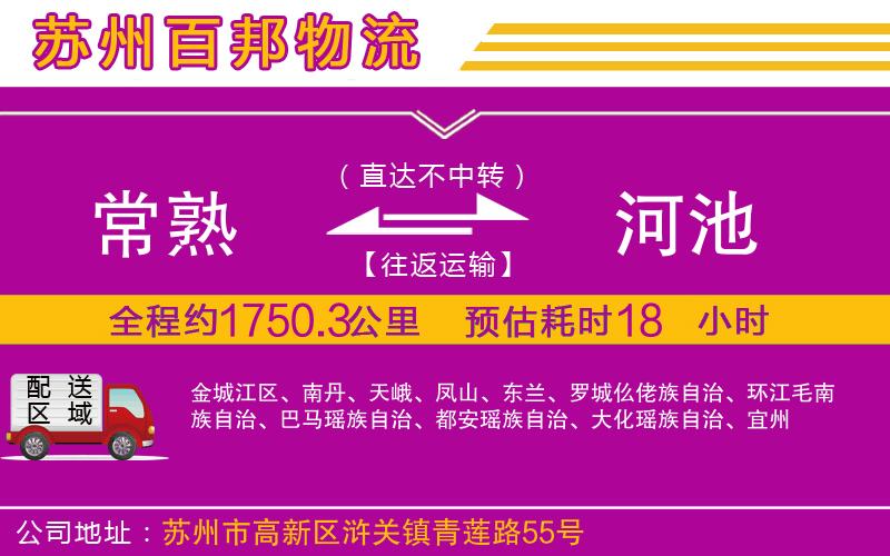 常熟到河池物流公司