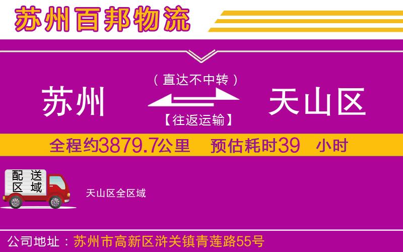 蘇州到天山區(qū)物流公司
