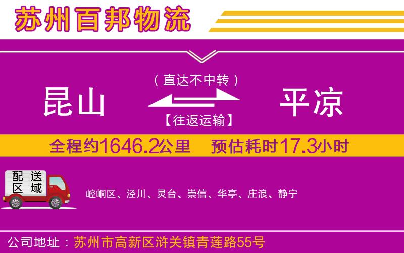 昆山到平涼物流公司