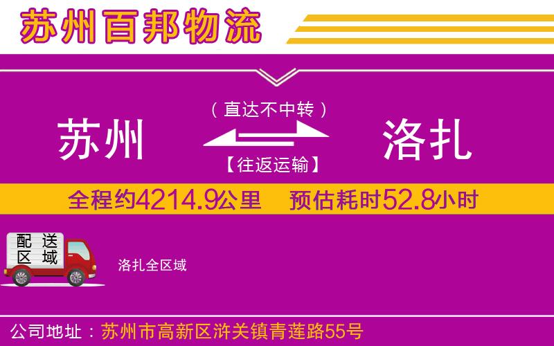 蘇州到洛扎物流公司