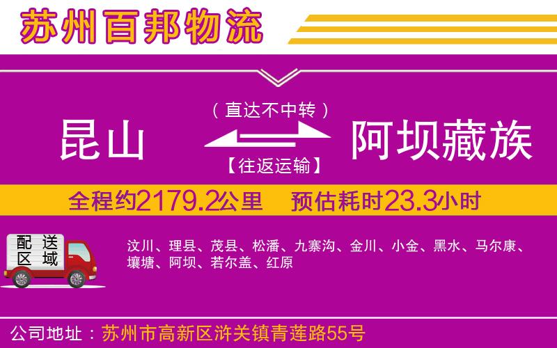 昆山到阿壩藏族羌族自治州物流公司