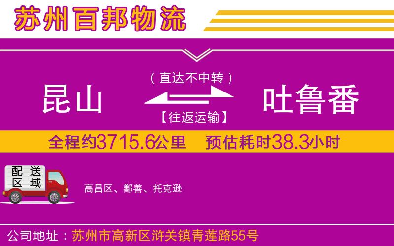 昆山到吐魯番物流公司