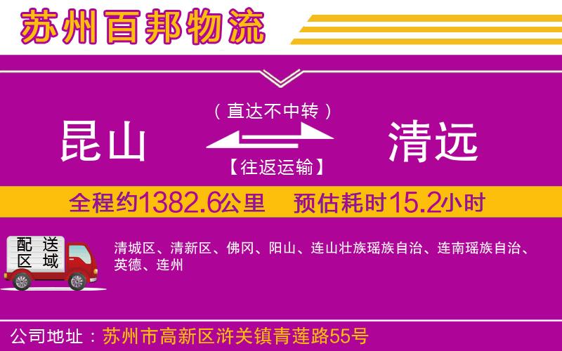 昆山到清遠(yuǎn)物流公司