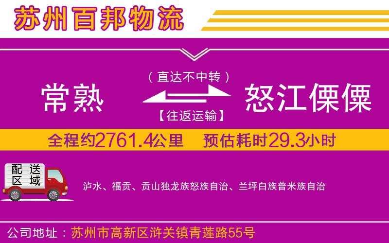 常熟到怒江傈僳族自治州物流公司