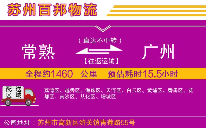 常熟到廣州物流公司
