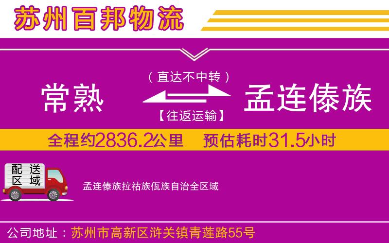 常熟到孟連傣族拉祜族佤族自治物流公司