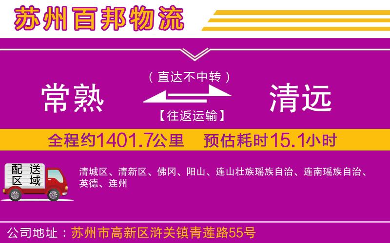 常熟到清遠(yuǎn)物流公司