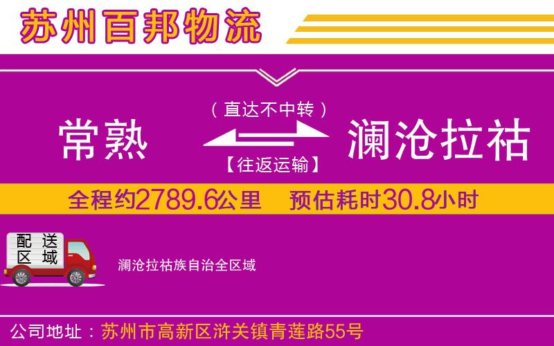 常熟到瀾滄拉祜族自治物流公司