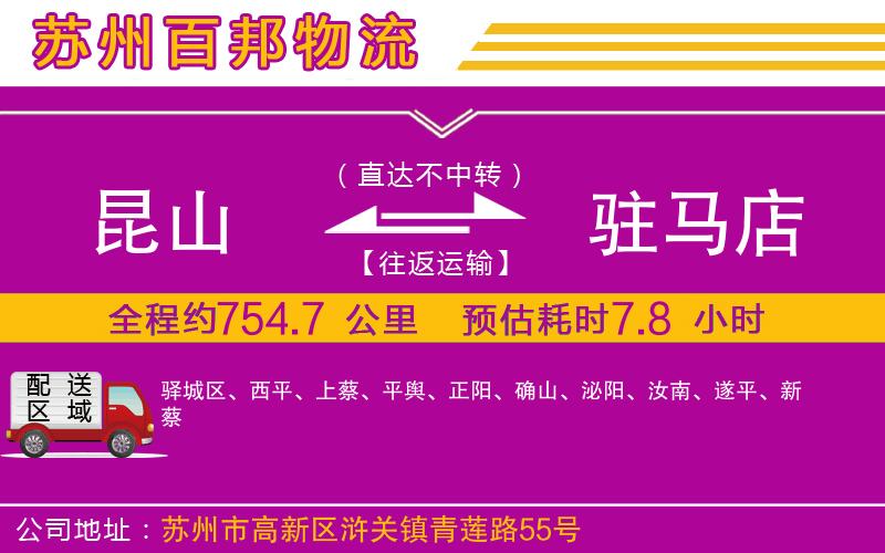 昆山到駐馬店物流公司