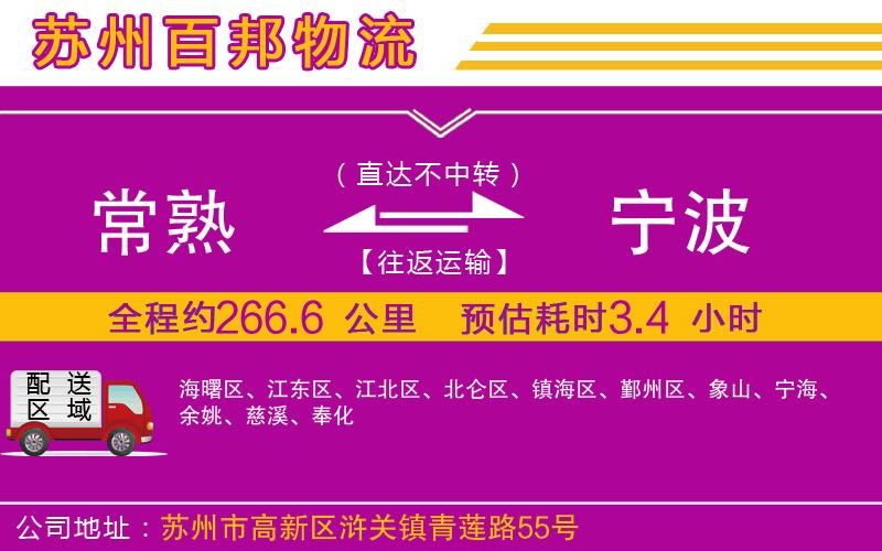 常熟到寧波物流公司